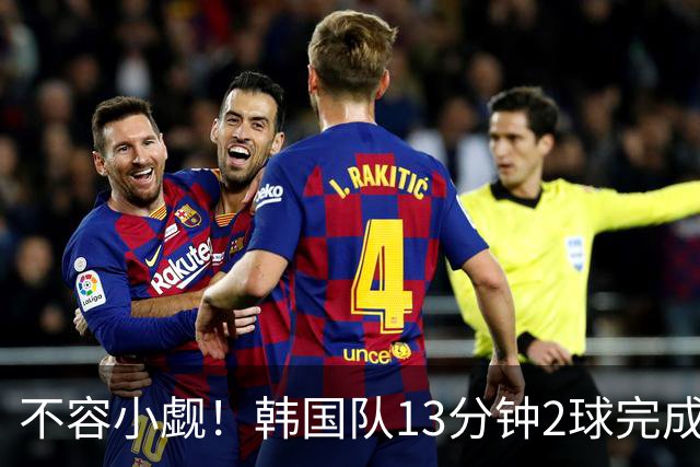 不容小觑！韩国队13分钟2球完成逆转 世界杯三连胜欧洲球队