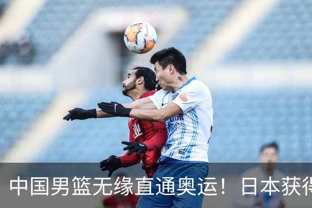 中国男篮无缘直通奥运！日本获得亚洲唯一名额