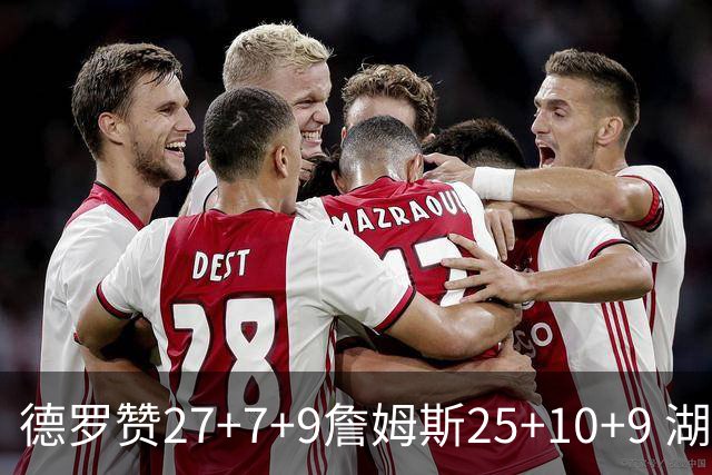 德罗赞27+7+9詹姆斯25+10+9 湖人负公牛3连败