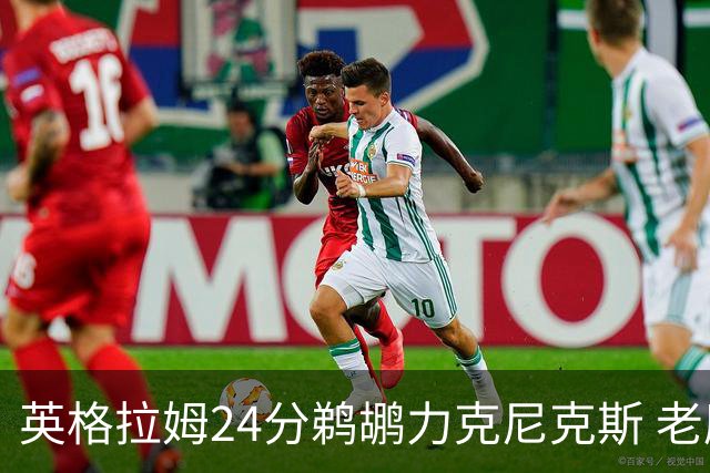 英格拉姆24分鹈鹕力克尼克斯 老鹰大胜爵士